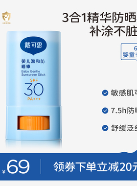戴可思婴儿温和防晒棒SPF30舒缓保湿儿童户外专用宝宝长效防晒霜