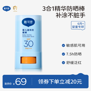 戴可思婴儿温和防晒棒SPF30舒缓保湿儿童户外专用宝宝长效防晒霜