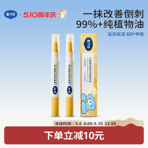 戴可思儿童指缘油改善倒刺