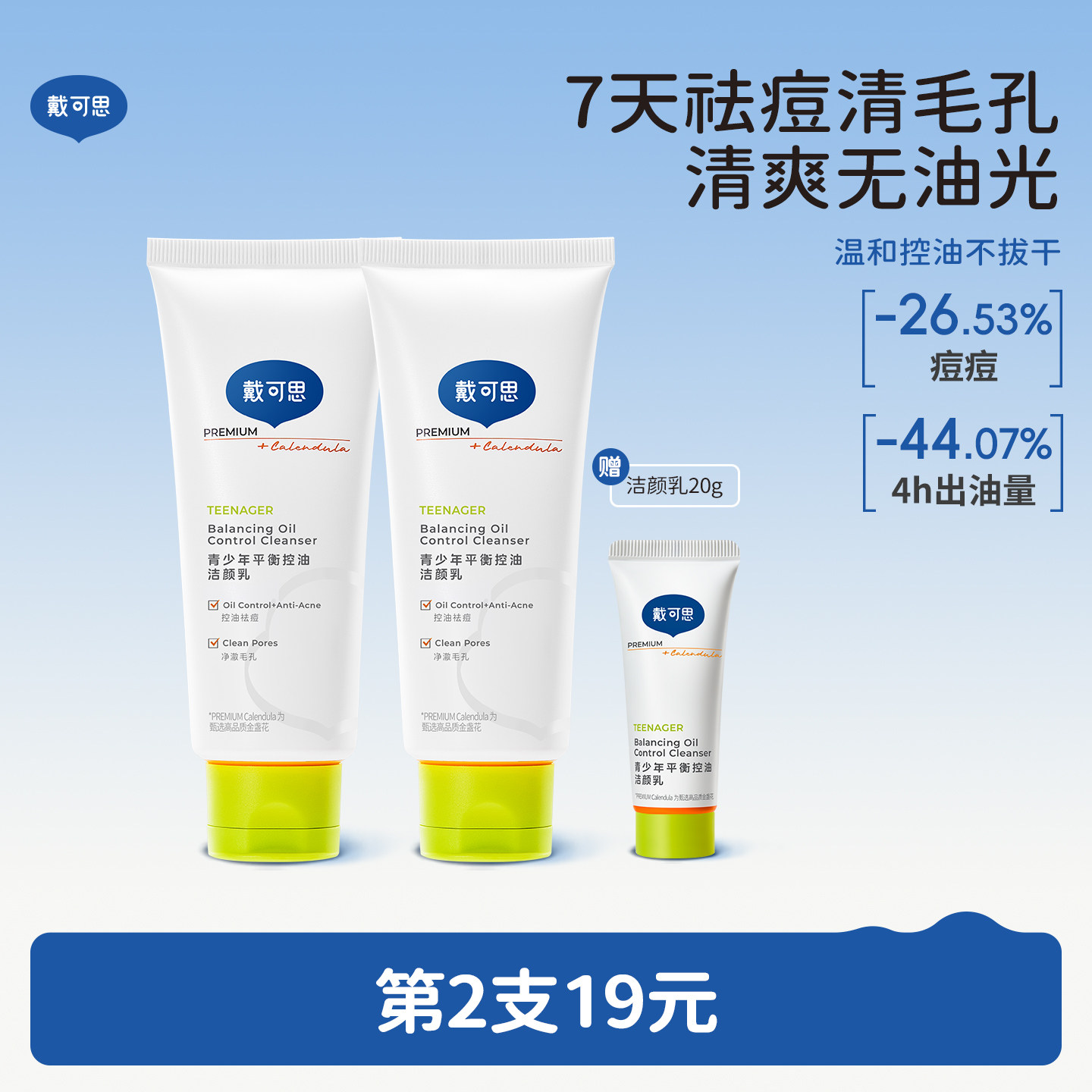 戴可思青少年洗面奶控油祛痘男女孩学生党青春洁面乳