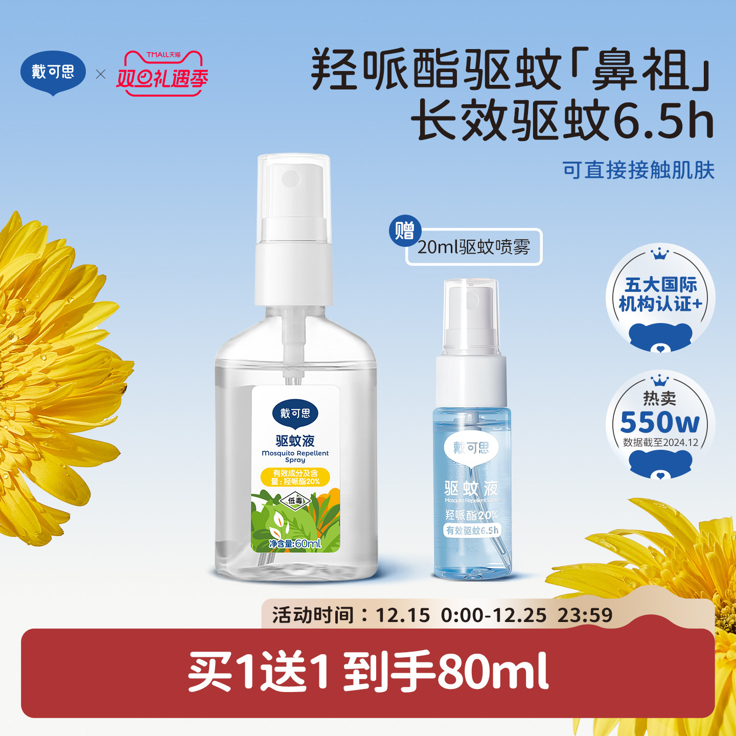 戴可思派卡瑞丁驱蚊喷雾防蚊水户外驱避蚊虫专用防蚊虫驱蚊水