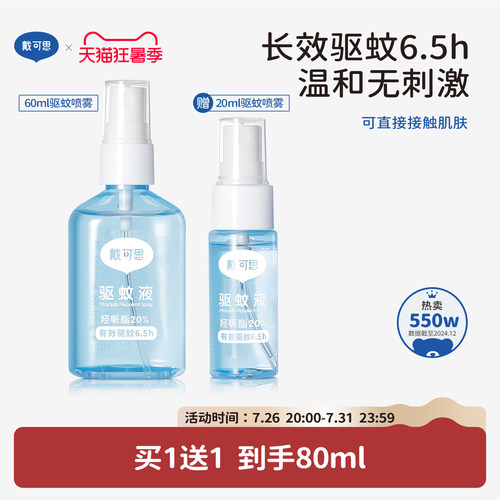 戴可思驱蚊喷雾20ml长效驱蚊