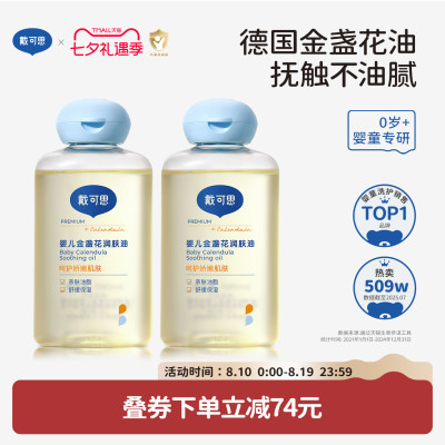 戴可思金盏花婴儿抚触油润肤油
