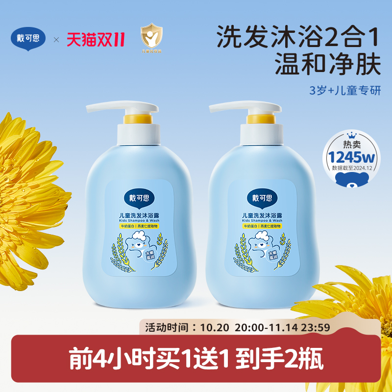 戴可思儿童沐浴露洗发水二合一婴儿宝宝洗发沐浴露专用洗护套装