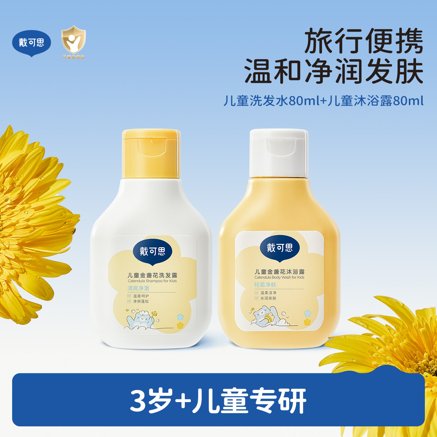 戴可思3岁+儿童金盏花洗发水沐浴露旅行装套组,婴童洗护,沐浴乳/沐浴露,淘宝优惠券,粉丝福利购,淘宝优惠卷