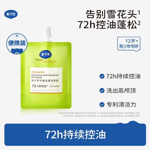 【控油去屑】戴可思青少年洗发水