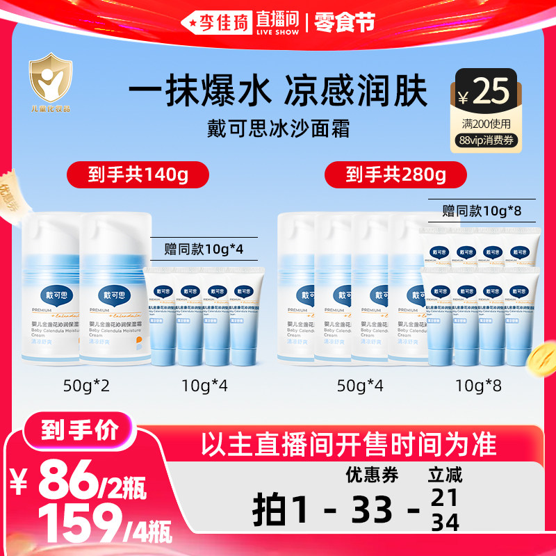 【李佳琦直播间618零食节】戴可思冰沙面霜金盏花夏季面霜