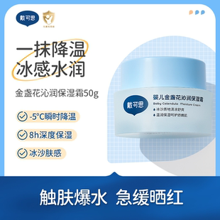 戴可思婴儿冰沙面霜金盏花
