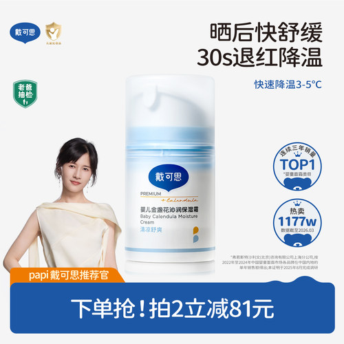戴可思婴童冰沙面霜全国销售第一