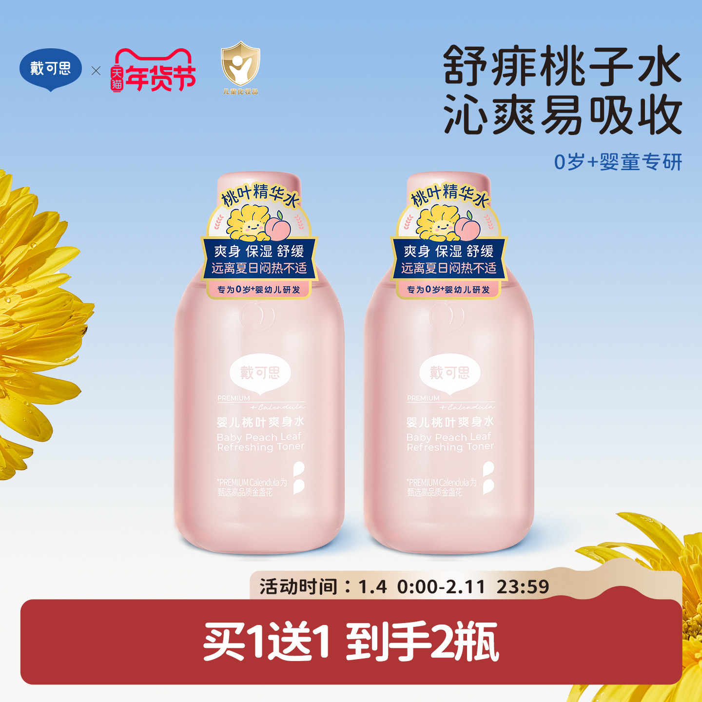 戴可思婴儿桃叶爽身水爽身露新生儿宝宝痱子水舒敏爽肤露桃子水