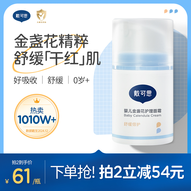 戴可思金盏花护理面霜早晚霜CP
