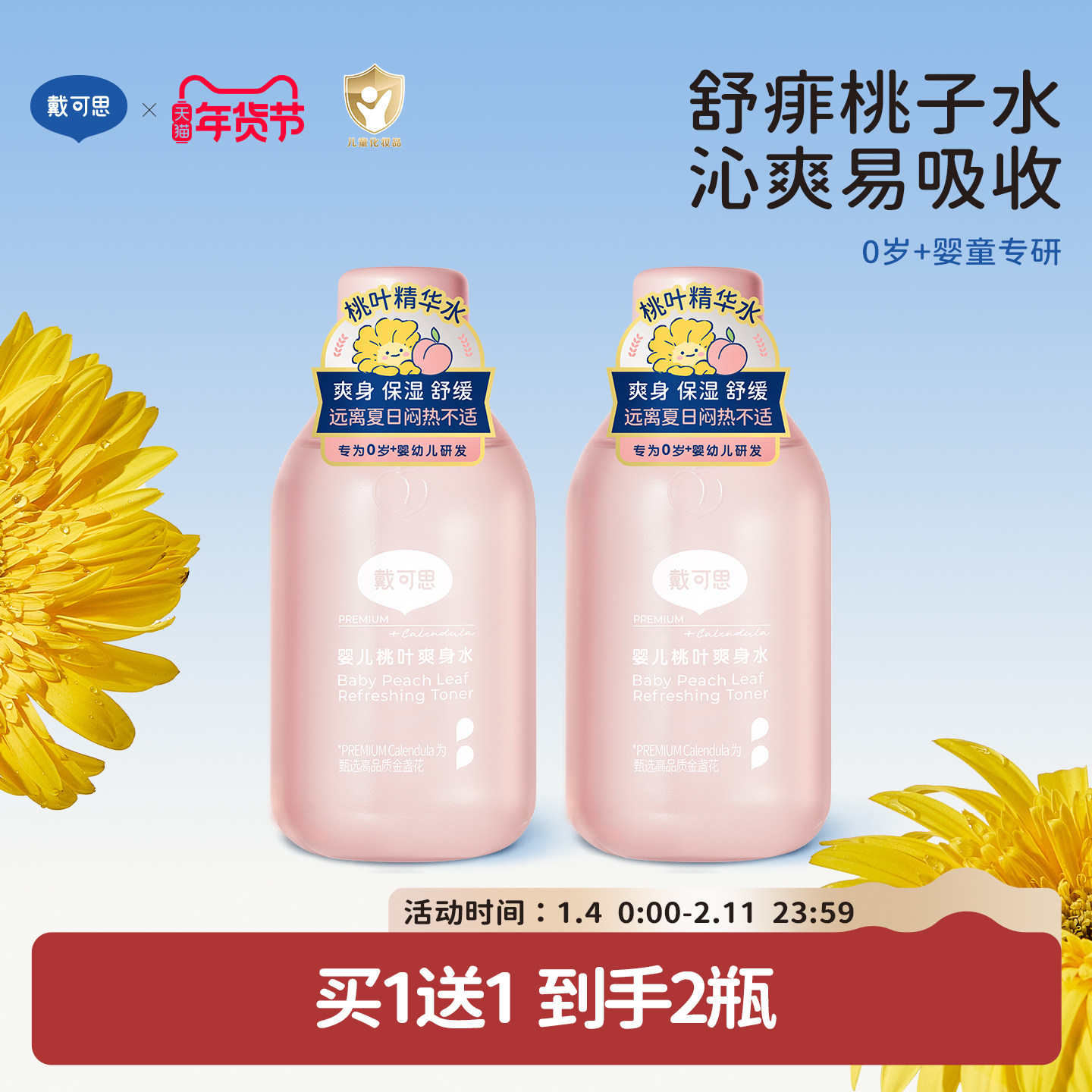 戴可思婴儿桃叶爽身水爽身露新生儿宝宝痱子水舒敏爽肤露桃子水