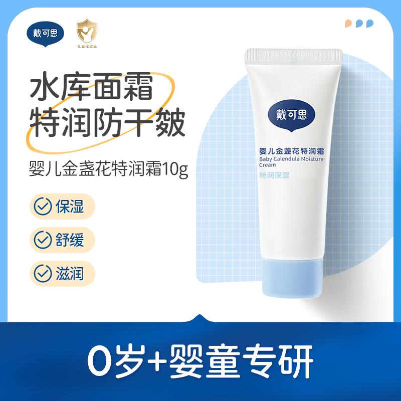 戴可思婴儿金盏花舒缓保湿面霜