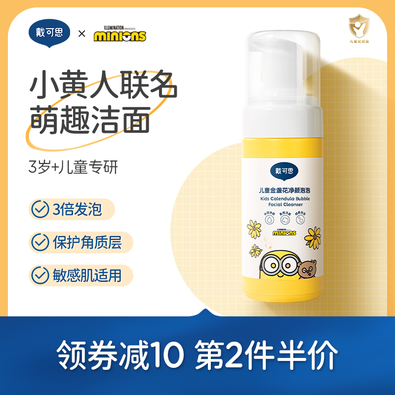 戴可思儿童洗面奶小黄人版