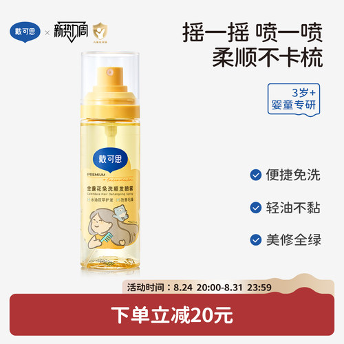 戴可思儿童顺发喷雾不卡梳