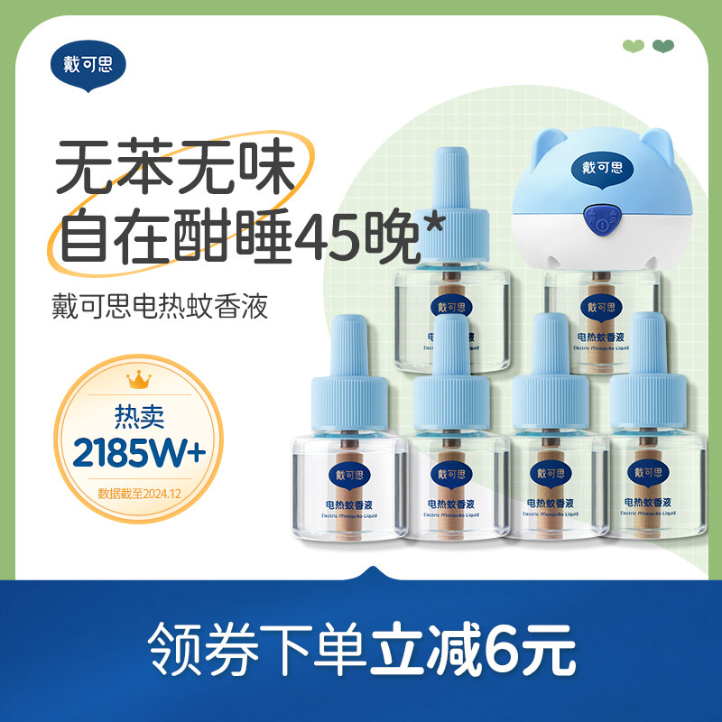 戴可思电蚊香液无烟无味室内驱蚊器防烫防护乳全家可用