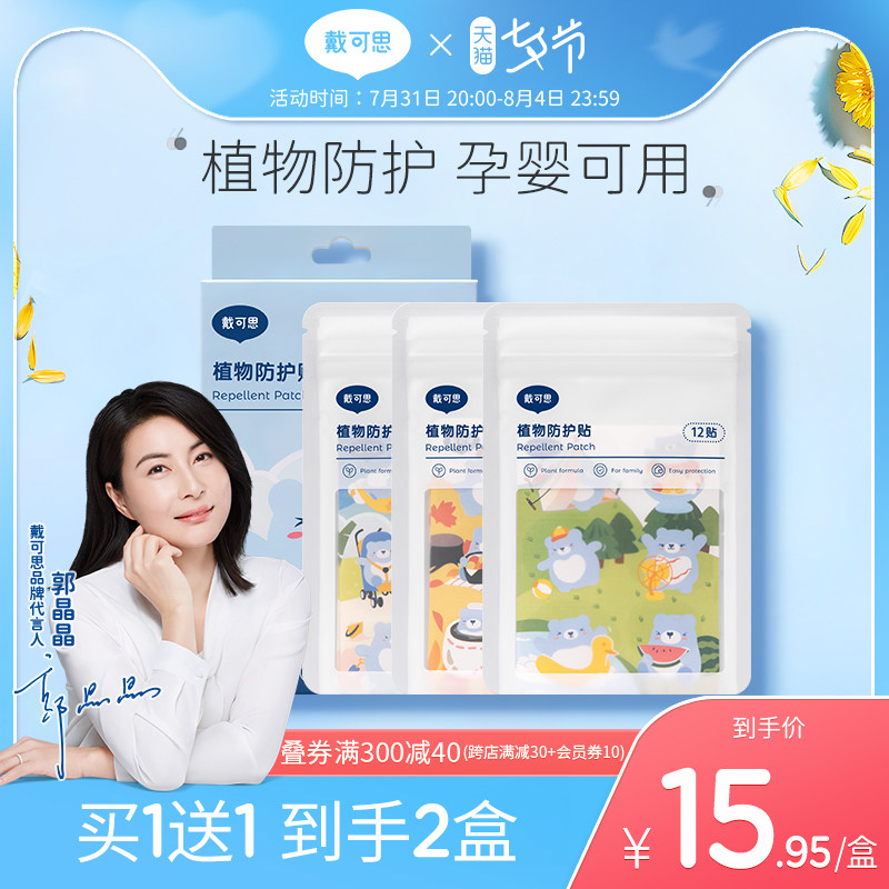 戴可思精油贴夏季驱蚊孕婴儿宝宝专用植物防护贴儿童随身防蚊贴