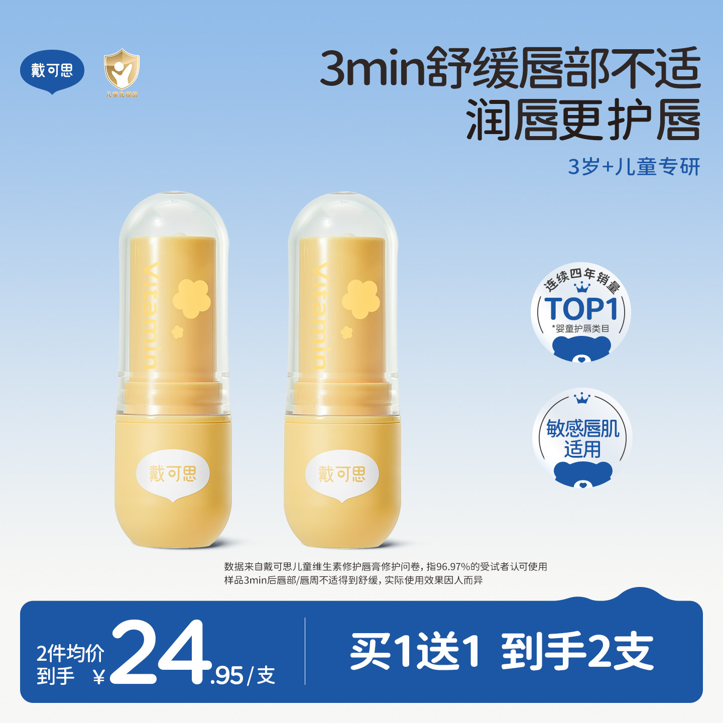 戴可思儿童维生素唇膏宝宝润唇膏长效保湿滋润男女孩专用护唇膏