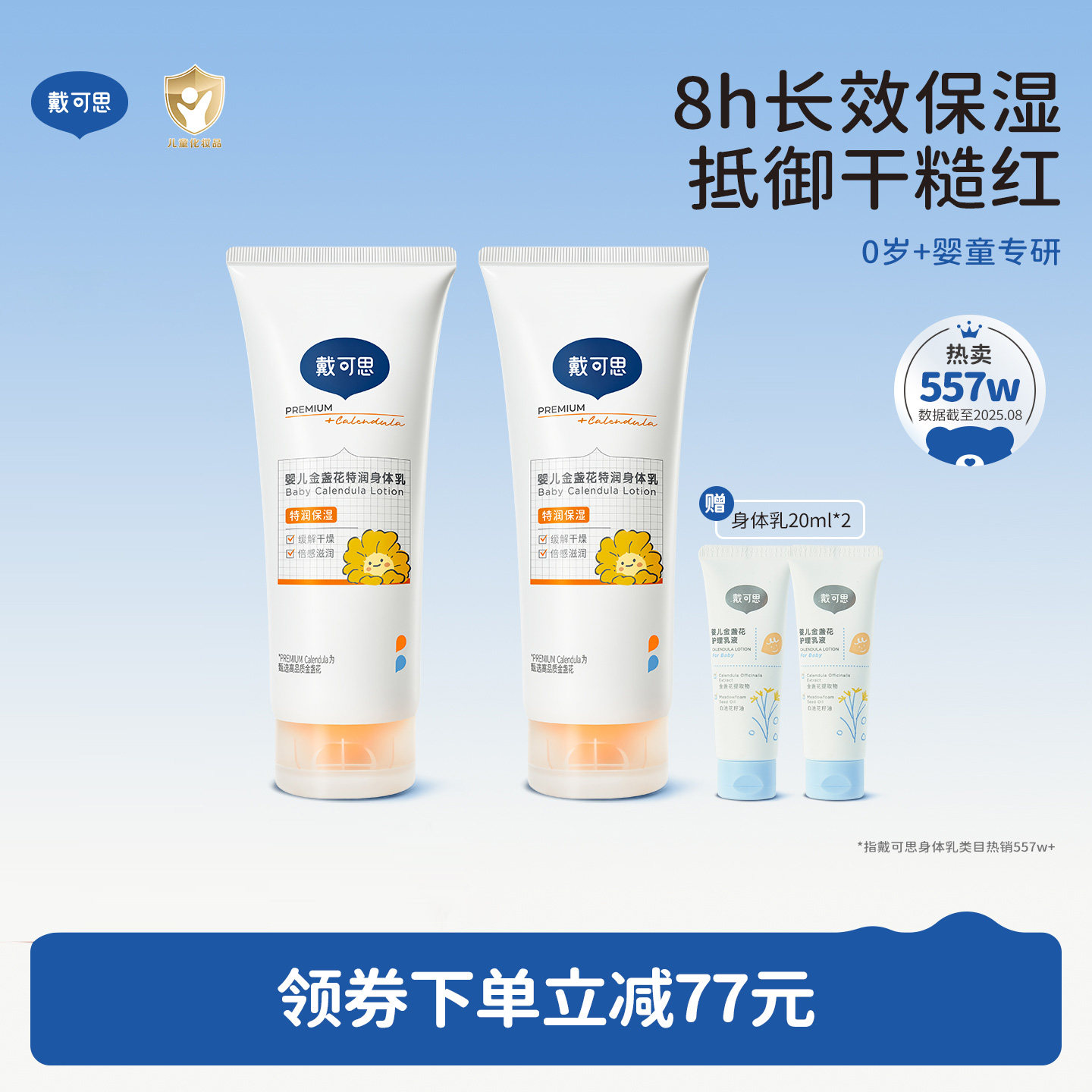 戴可思婴幼儿身体乳金盏花秋冬宝宝儿童润肤乳滋润保湿霜2支装