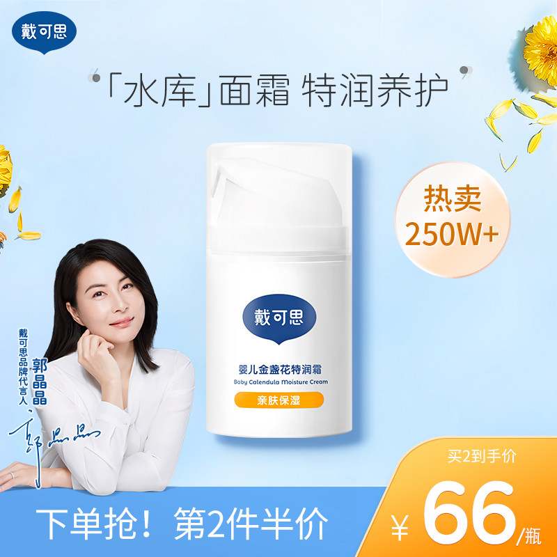 戴可思婴儿金盏花保湿面霜新生宝宝春夏特润霜滋润补水儿童保湿霜