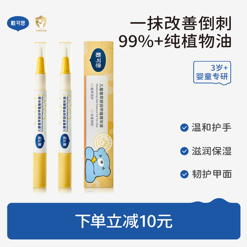 戴可思儿童指缘油改善倒刺