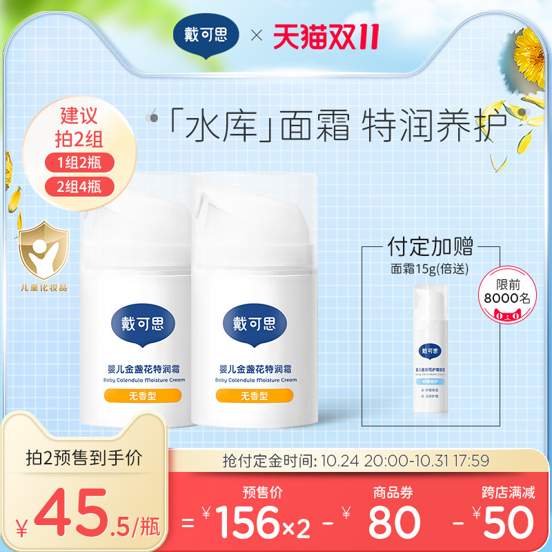 【双11预售】戴可思婴儿金盏花儿童特润面霜宝宝特润冬润肤乳2瓶怎么样,好用不?