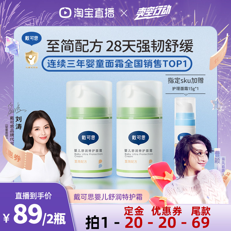戴可思婴儿舒润特护面霜舒缓保湿,婴童洗护,婴童乳液/面霜,淘宝优惠券,粉丝福利购,淘宝优惠卷