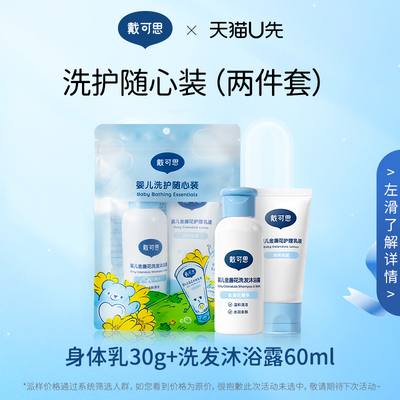戴可思随心装洗护两件套