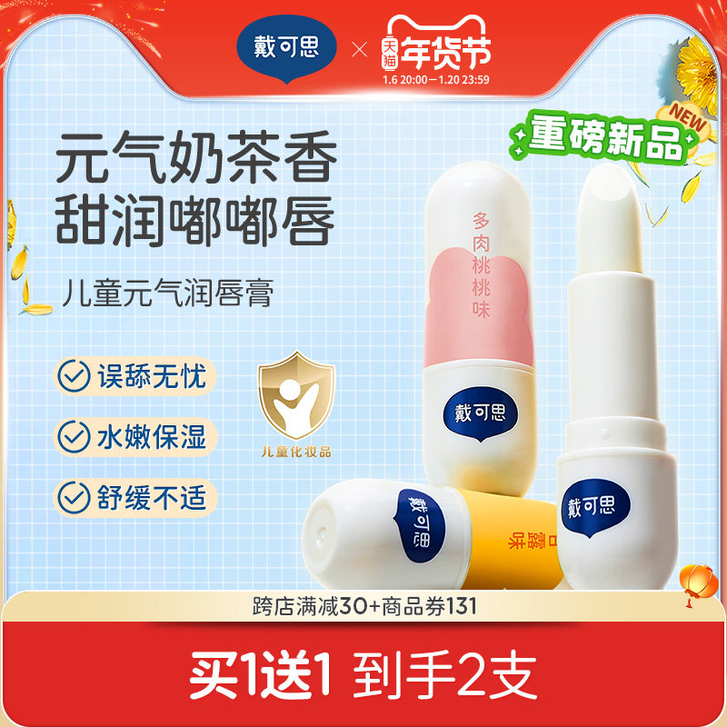 戴可思元气奶茶香儿童润唇膏秋冬保湿滋润男孩小女孩宝宝专用唇膏