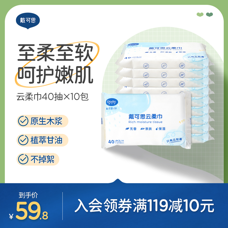 戴可思宝宝专用舒适10包云柔巾