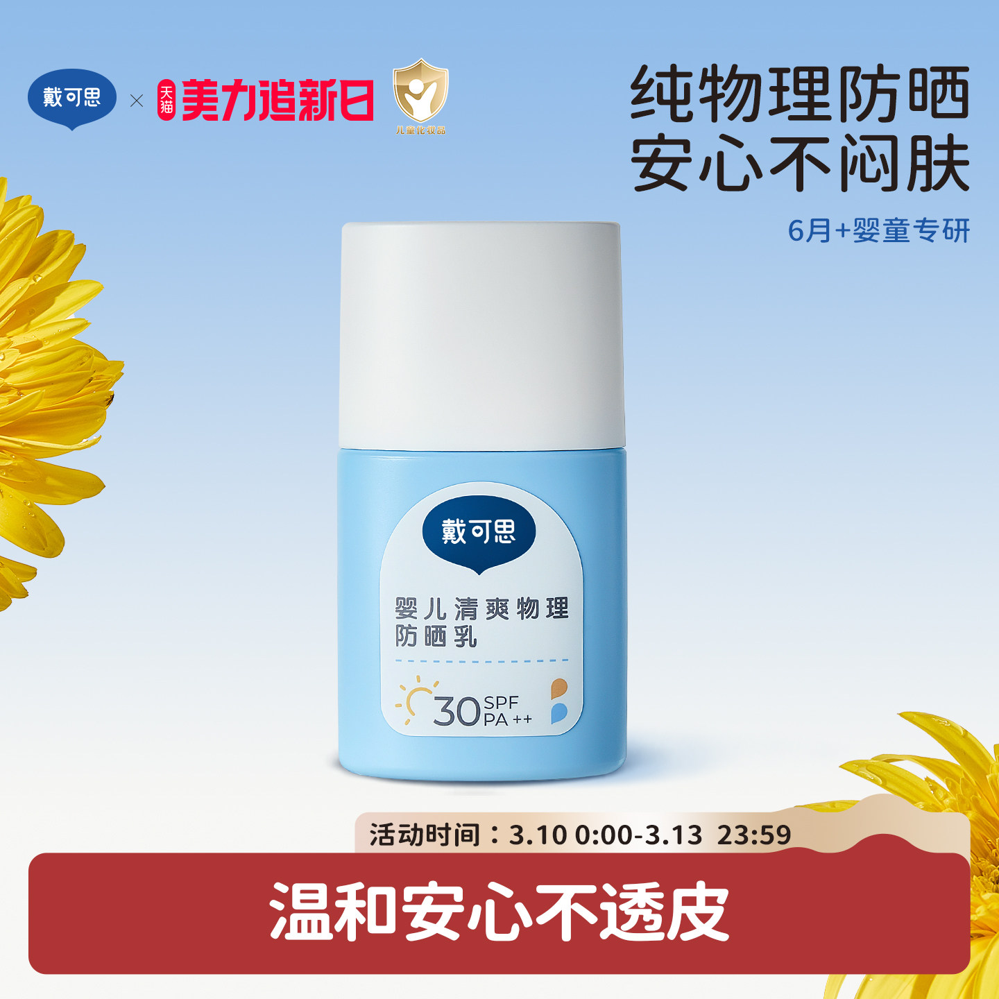 戴可思婴儿防晒霜小白盖纯物理防晒宝宝专用隔离紫外线儿童防晒霜