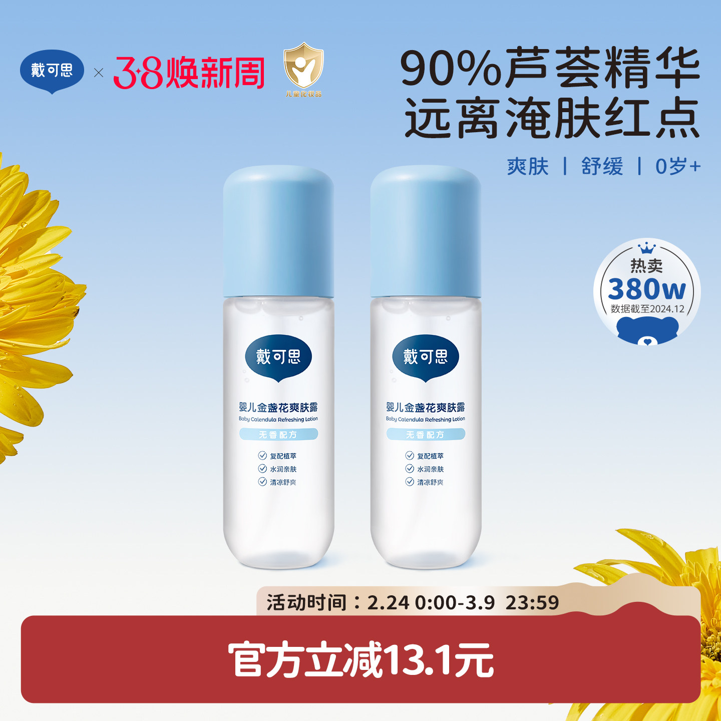 戴可思液体爽身露爽肤水桃子水婴儿爽身粉宝宝痱子水舒缓保湿