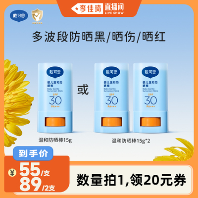 【李佳琦直播间】戴可思婴儿温和防晒棒SPF30舒缓保湿儿童户外