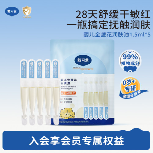 戴可思宝宝按摩油润肤油