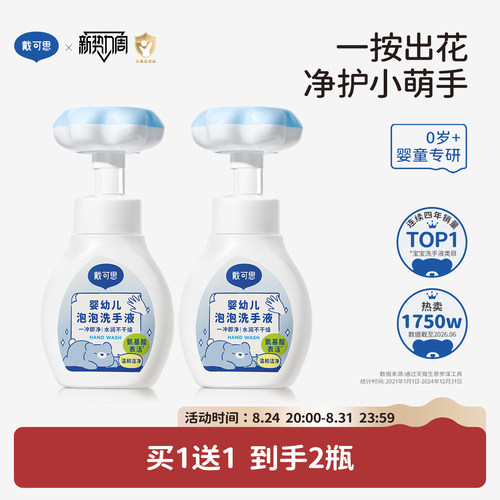 戴可思婴儿宝宝洗手液泡泡型温和