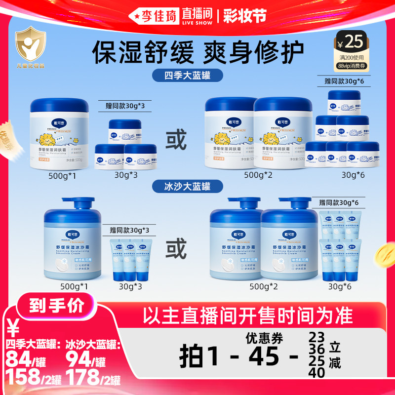 【李佳琦直播间618彩妆节】戴可思舒缓保湿润肤霜/冰沙霜身体乳
