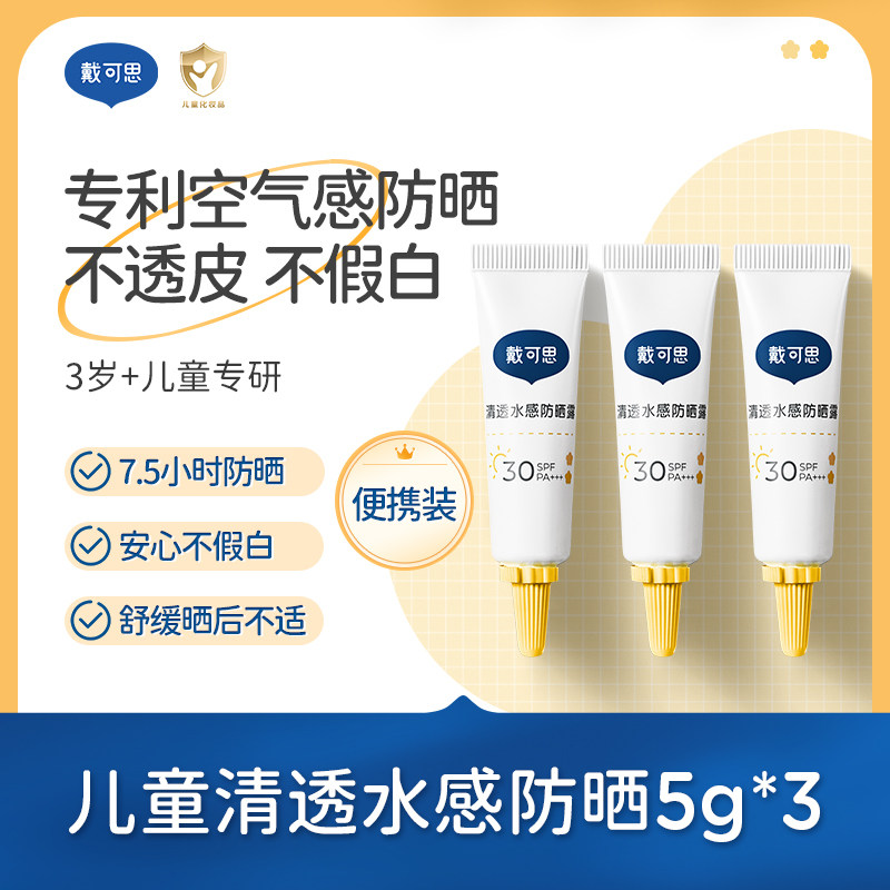 戴可思儿童防晒霜小黄盖宝宝专用隔离紫外线女童婴儿防晒乳SPF30