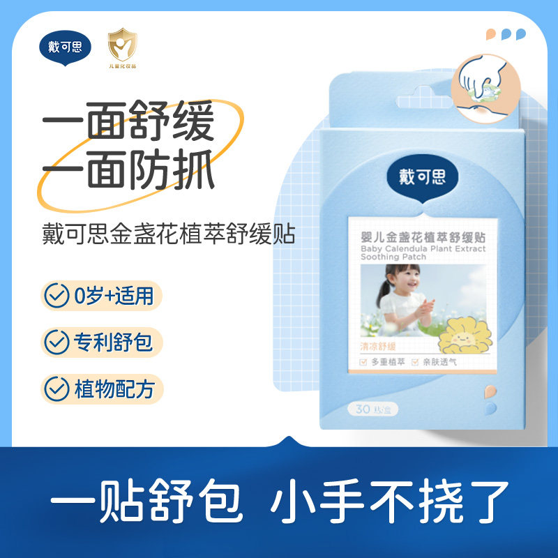 戴可思婴儿金盏花舒缓贴舒叮舒包防抓挠宝宝专用户外清凉植萃贴