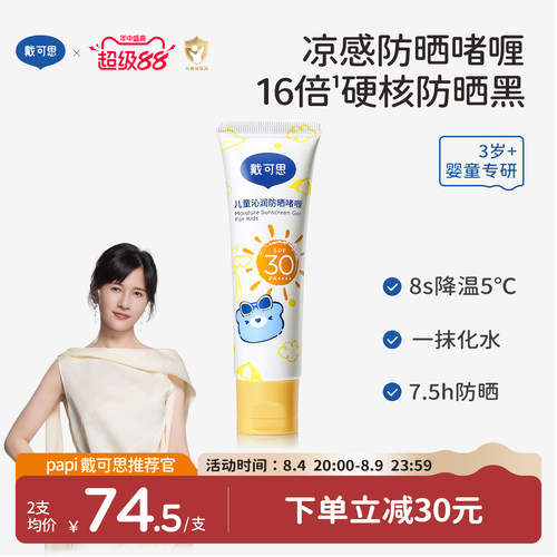 【papi推荐】戴可思儿童沁润防晒啫喱防晒红防晒黑宝宝霜防晒乳