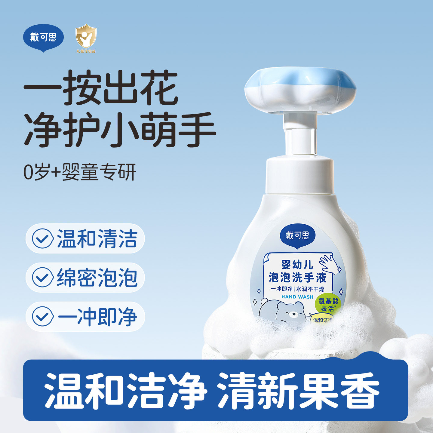 戴可思儿童洗手液花朵泡泡婴幼儿宝宝专用植物温和泡沫家用洗手液