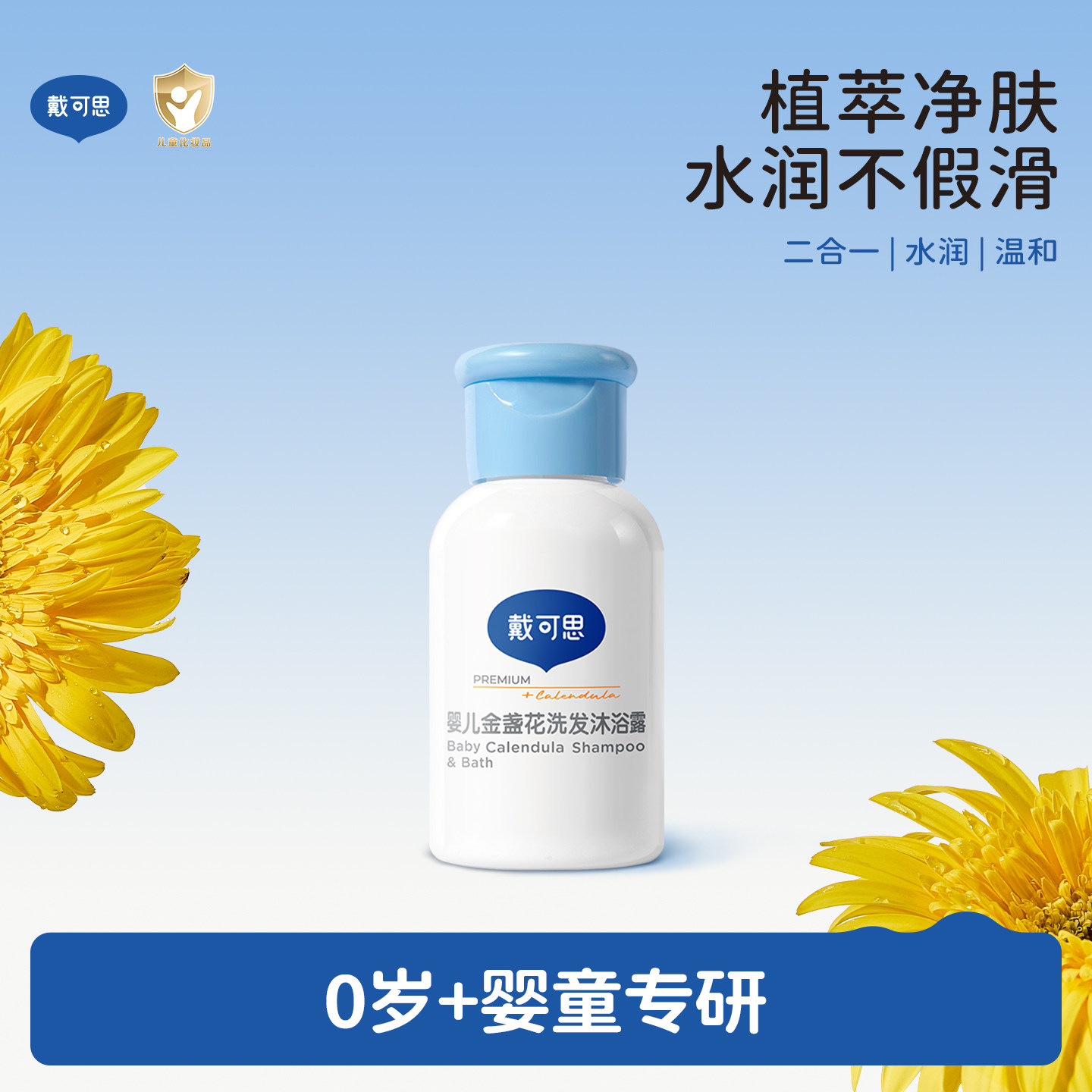 戴可思金盏花沐浴露洗发水二合一宝宝洗发沐浴30ml顺手买