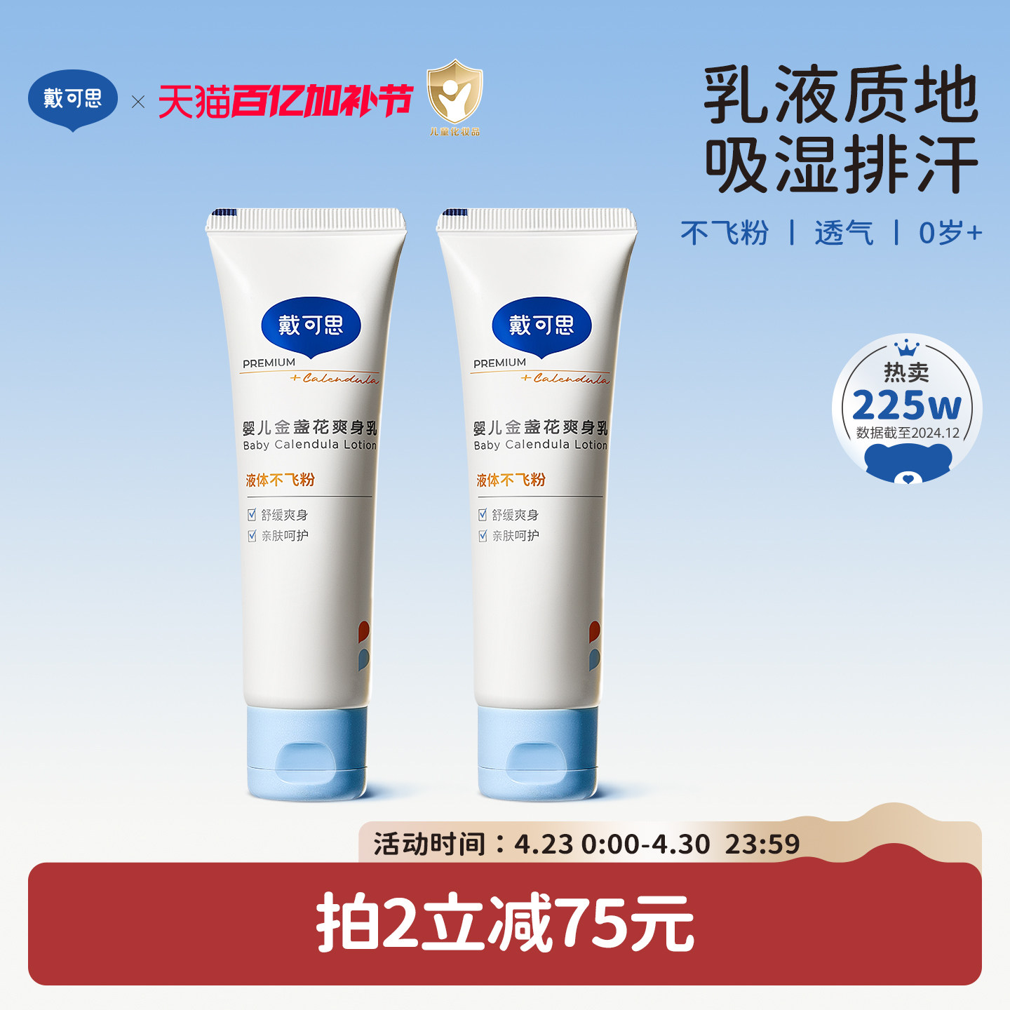 戴可思液体爽身粉新生婴幼儿宝宝痱子粉吸湿排汗专用儿童爽身乳