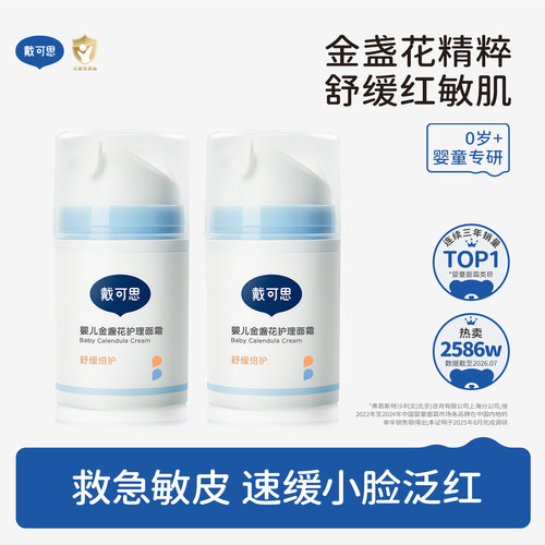 戴可思秋冬婴儿金盏花面霜