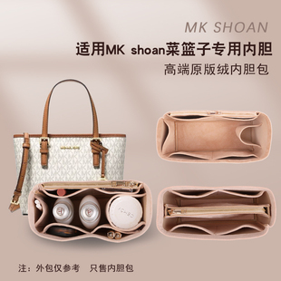 适用MK新款sloan菜篮子内胆包中包Jet Set收纳整理托特包内衬袋撑
