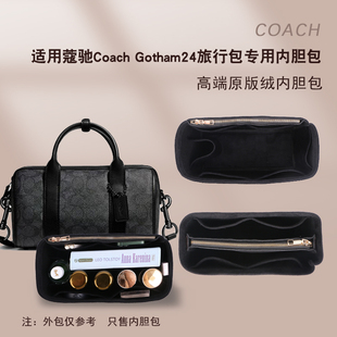 适用蔻驰Coach Gotham24号行李包内胆Venturer27波士顿收纳包中包