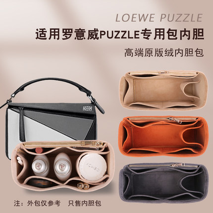 用于罗意威包中包大中小loewe puzzle几何包内胆包分隔收纳袋撑型