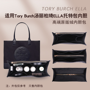 适用于汤丽伯奇tb托特包内胆包撑tbella尼龙包内衬收纳超轻包中包