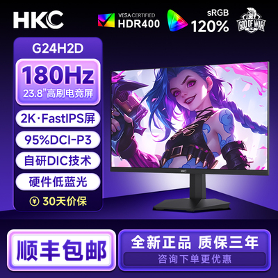 HKC 24寸2K高清180Hz高刷笔记本外接电脑IPS电脑电竞显示器G24H2D