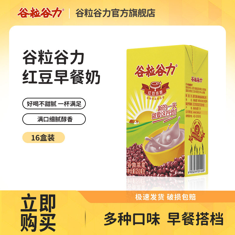 谷粒谷力红豆浓浆整箱植物蛋白饮料250ML*16盒早餐奶批发超市同款