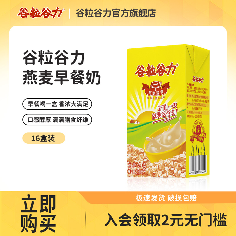 谷粒谷力燕麦奶早餐奶250ml*16盒整箱植物蛋白学生饮料礼盒装批发 咖啡/麦片/冲饮 植物蛋白饮料/植物奶/植物酸奶 原图主图